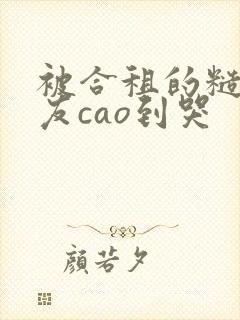 被合租的糙汉室友cao到哭封面