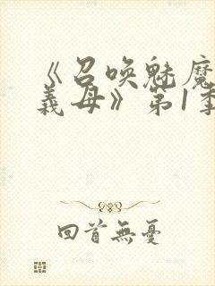 《召唤魅魔竟是义母》第1季动漫