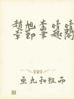 赵旭李晴晴最新章节笔趣阁封面