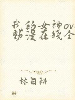 我的女神ova动漫在线全集观看