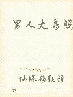 男人大鸟照封面