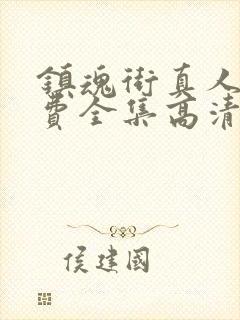 镇魂街真人版免费全集高清