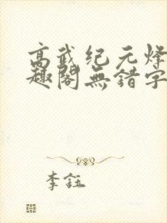 高武纪元烽仙笔趣阁无错字封面