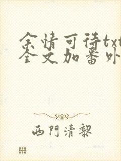 余情可待txt全文加番外