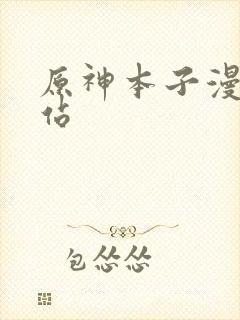 原神本子漫画网站