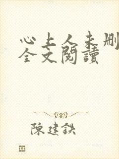 心上人未删减版全文阅读
