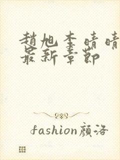 赵旭李晴晴小说最新章节封面