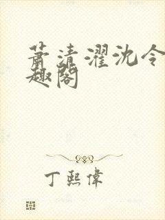 萧清濯沈令柔笔趣阁