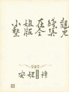 小姐在线观看完整版全集免费高清