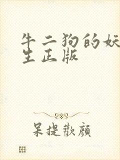 牛二狗的妖孽人生正版