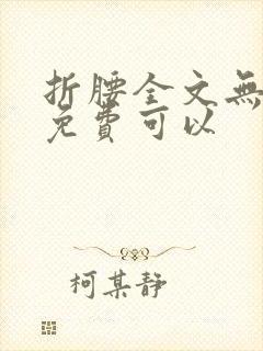 折腰全文无删减免费可以