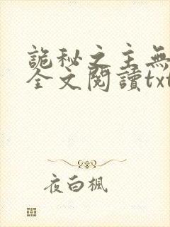 诡秘之主无删减全文阅读txt封面