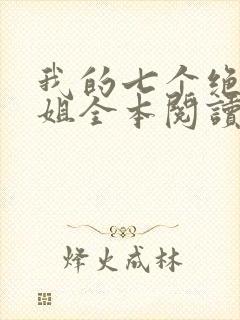 我的七个绝色师姐全本阅读封面