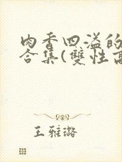 肉香四溢的香艳合集(双性高h封面