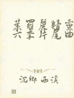 叶罗丽精灵梦第六季片尾曲