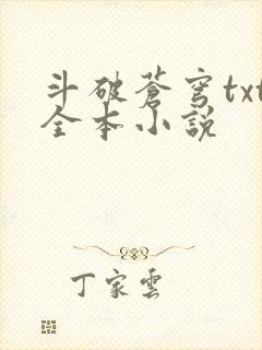 斗破苍穹txt全本小说