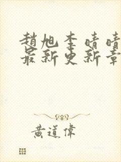 赵旭李晴晴小说最新更新章节更新时间