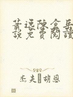 萧逸陈仓岳的小说免费阅读无弹窗