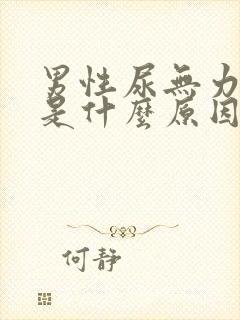 男性尿无力分叉是什么原因