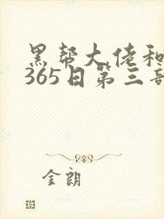 黑帮大佬和我的365日第三部在线观看封面