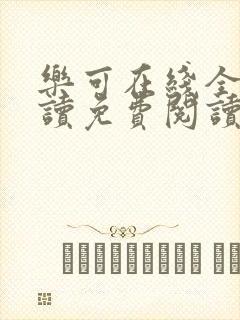 乐可在线全文阅读免费阅读笔趣阁无弹窗