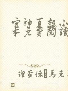 官神夏想小说全本免费阅读