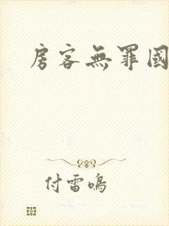 房客无罪国度封面