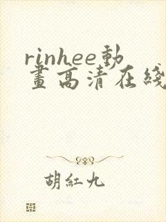 rinhee动画高清在线播放:rinhee动画全集