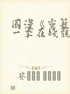 国漫《灵笼》第一季在线观看