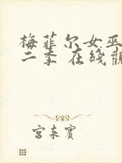 梅菲尔女巫 第二季 在线观看封面