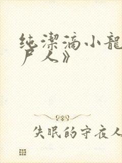 纯洁滴小龙《捞尸人》