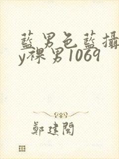 蓝男色蓝摄gay裸男1069