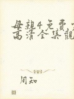 母亲4免费完整高清全集观看