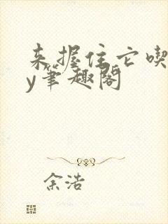 来握住它吃乖by笔趣阁封面