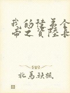 我的徒弟全是大帝之资陆长生小说