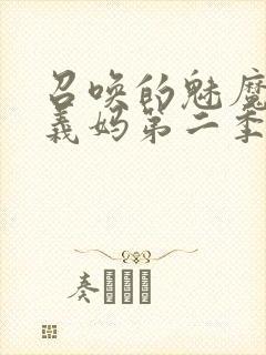 召唤的魅魔竟是义妈第二季免费观看封面