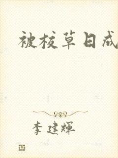 被校草日成母狗