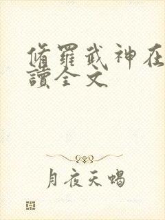 修罗武神在线阅读全文