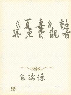 《夏妻》动漫全集免费观看