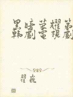 黑暗荣耀第二季韩剧电视剧免费播放