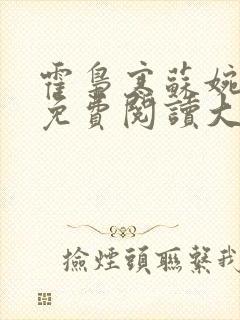 霍枭寒苏婉全文免费阅读大结局