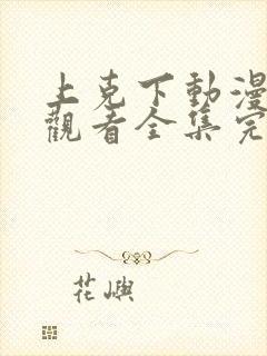 上克下动漫免费观看全集完整版