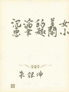 沉沦的美女王筱惠笔趣阁小说阅读