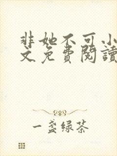 非她不可小说全文免费阅读无弹窗