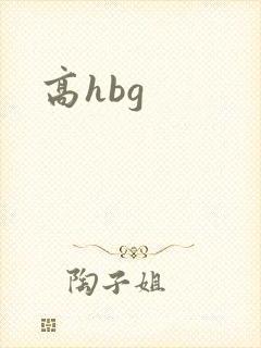 高hbg