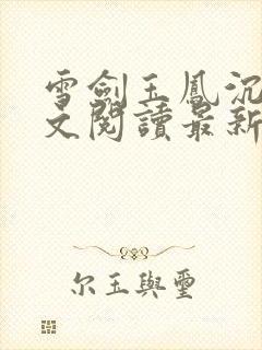 雪剑玉凤沉沦全文阅读最新章节