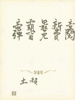 帝霸最新章节无弹窗免费阅读