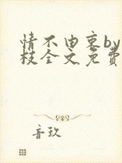 情不由衷by琢枝全文免费阅读笔趣阁