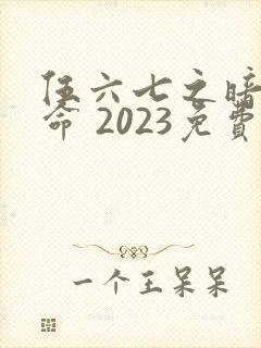 伍六七之暗影宿命 2023免费观看