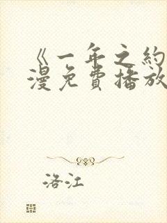 《一年之约》动漫免费播放在线观看